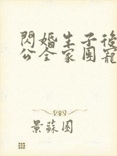 闪婚生子后被老公全家团宠短剧