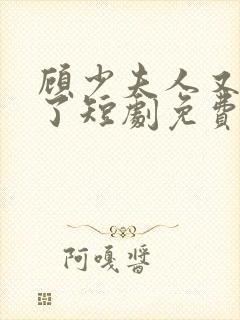 顾少夫人又虐渣了短剧免费