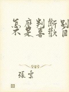 怎么判断别人是不是喜欢自己