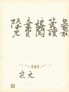 陆弃娘萧晏小说免费阅读最新章节