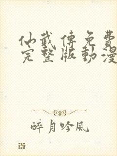 仙武传免费观看完整版动漫