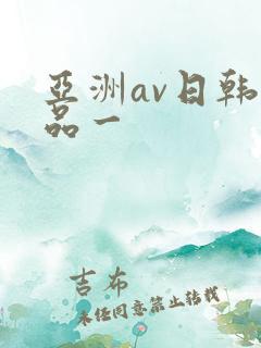 亚洲av日韩精品一