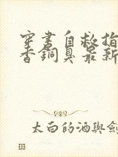 穿书自救指南墨香铜臭最新章节列表最