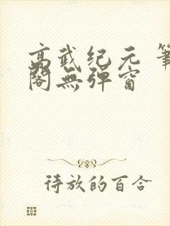 高武纪元 笔趣阁无弹窗