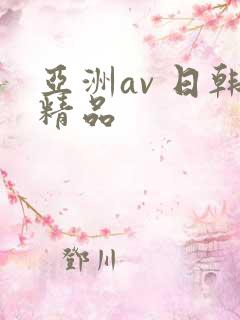 亚洲av 日韩精品