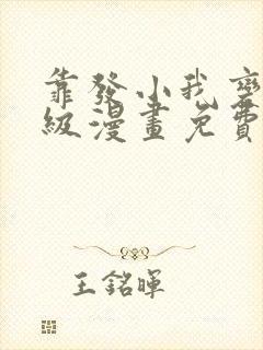 靠发小我变身顶级漫画免费19