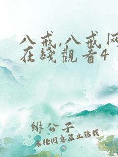 八戒,八戒网剧在线观看4