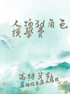 人物3d角色建模学费