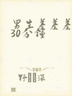 男生差差差女生30分钟