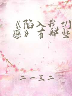 《陷入我们的热恋》有哪些看点