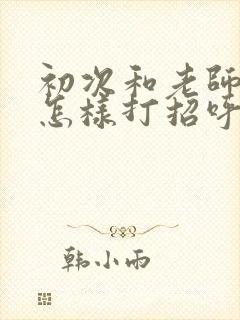 初次和老师微信怎样打招呼