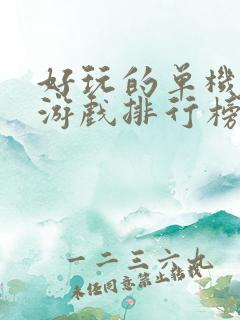 好玩的单机手机游戏排行榜前十名