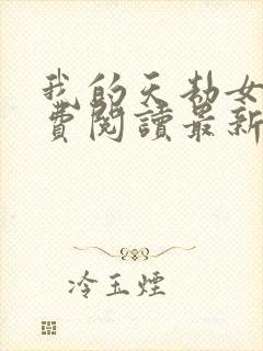 我的天劫女友免费阅读最新漫画