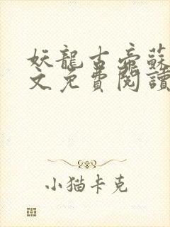 妖龙古帝苏寒全文免费阅读