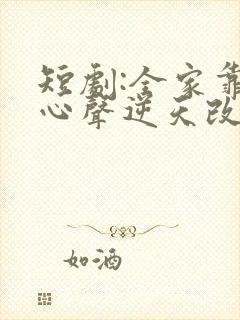 短剧:全家靠我心声逆天改命