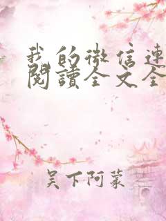 我的微信连三界阅读全文全文