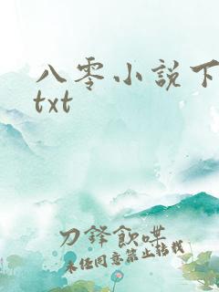 八零小说下载网txt