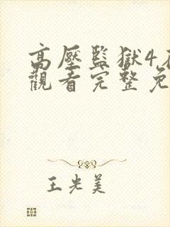 高压监狱4在线观看完整免费