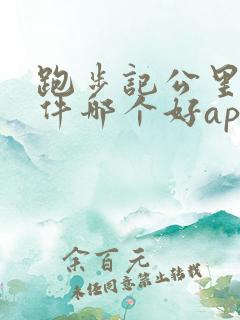 跑步记公里数软件哪个好app