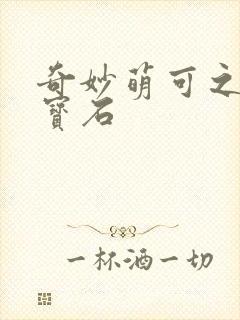 奇妙萌可之闪亮宝石