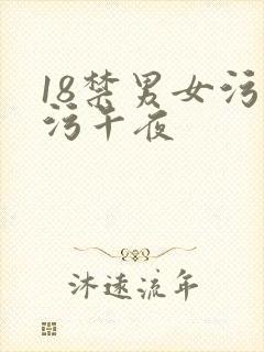 18禁男女污污污午夜