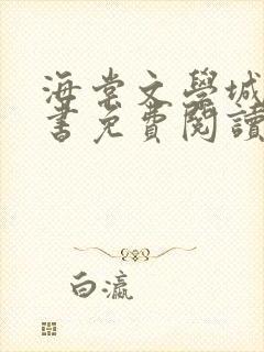 海棠文学城电子书免费阅读