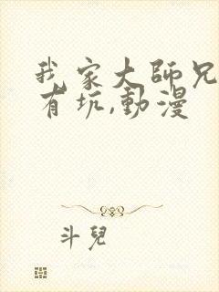 我家大师兄脑子有坑,动漫