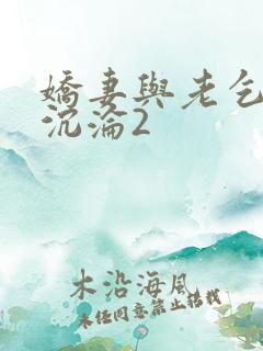 娇妻与老乞丐的沉沦2