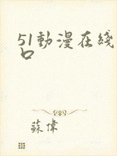 51动漫在线入口