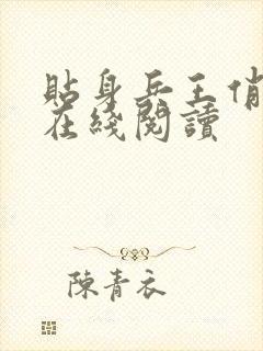 贴身兵王俏总裁在线阅读