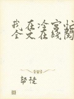 我在冷宫忙种田全文在线阅读