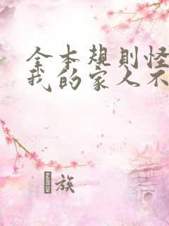 全本规则怪谈:我的家人不正常