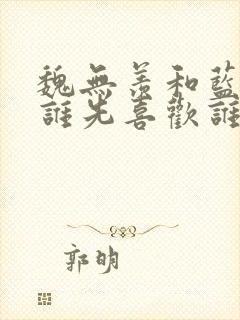 魏无羡和蓝忘机谁先喜欢谁的