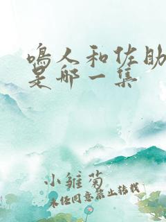 鸣人和佐助打架是哪一集