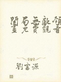 开局无敌领域漫画免费观看