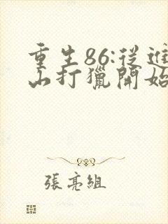 重生86:从进山打猎开始发家致富