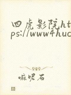 四虎影院https://www4hucom