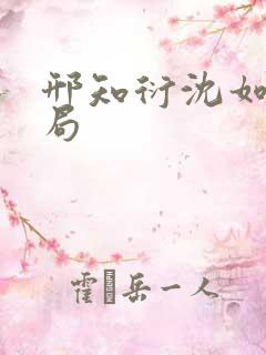 邢知衍沈如霜结局