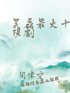 吴磊最火十部电视剧