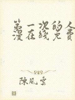 第一次的人妻动漫在线免费看