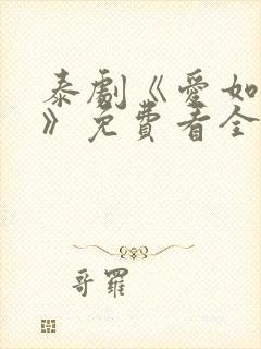 泰剧《爱如潮涌》免费看全集