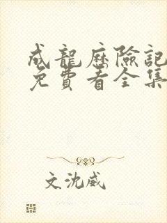 成龙历险记中配免费看全集