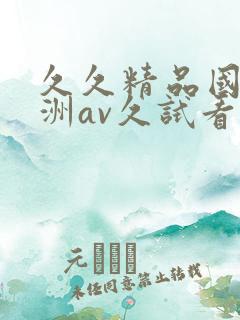 久久精品国产亚洲av久试看