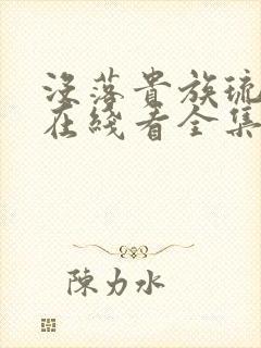 没落贵族琉璃川在线看全集高清免费