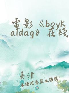 电影《boykaldag》在线观看