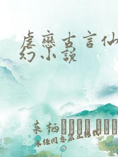 虐恋古言仙侠玄幻小说