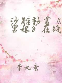 沙雕动画《天生男娘》在线观看