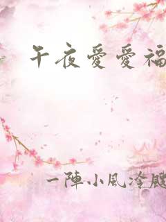 午夜爱爱福利片