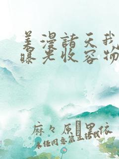 美漫诸天我开局曝光收容物笔趣阁