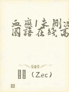 血恋1未删减版国语在线高清